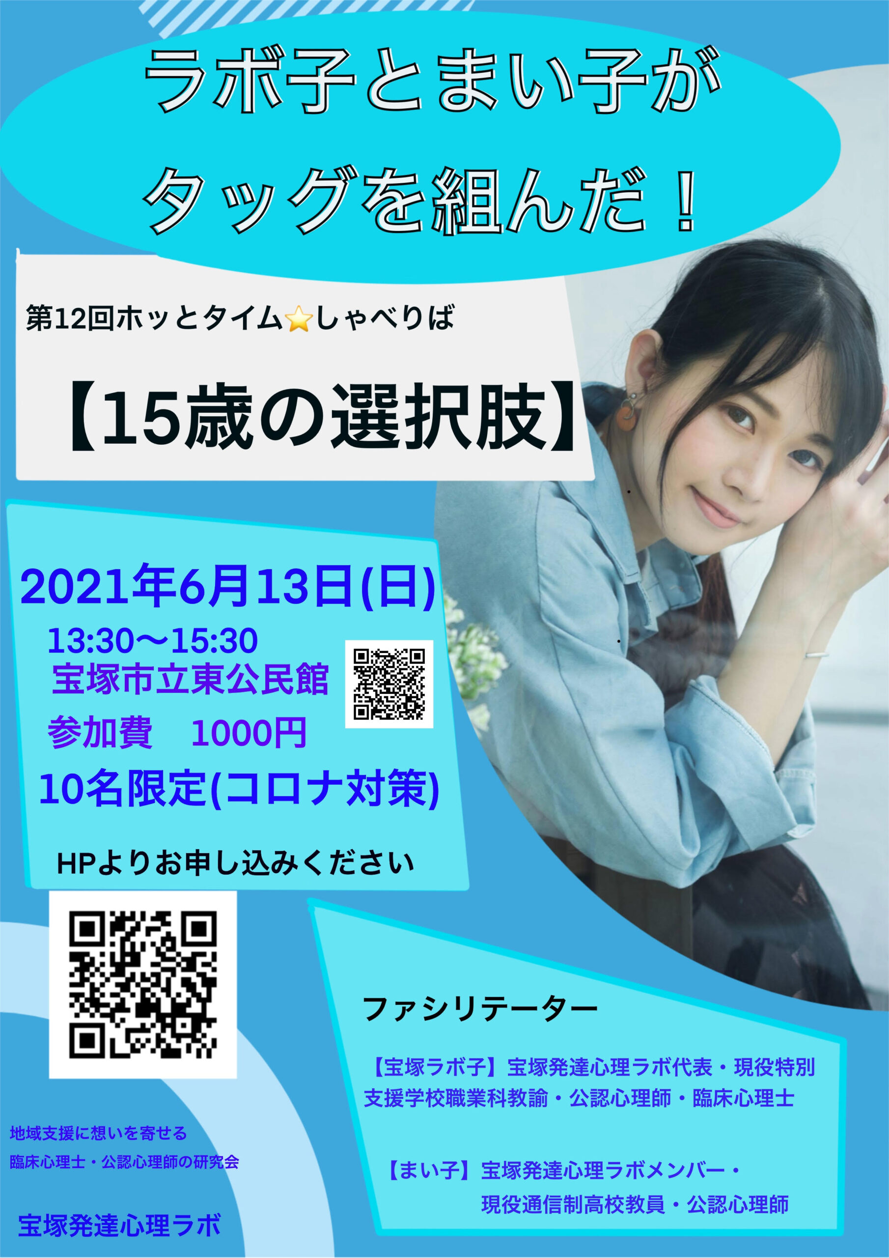 ご案内 ６月13日 日 13 30 第12回ホッとタイム しゃべりば グレーゾーン15歳の選択 発達支援 ひきこもり支援 地域支援 宝塚発達心理 ラボ