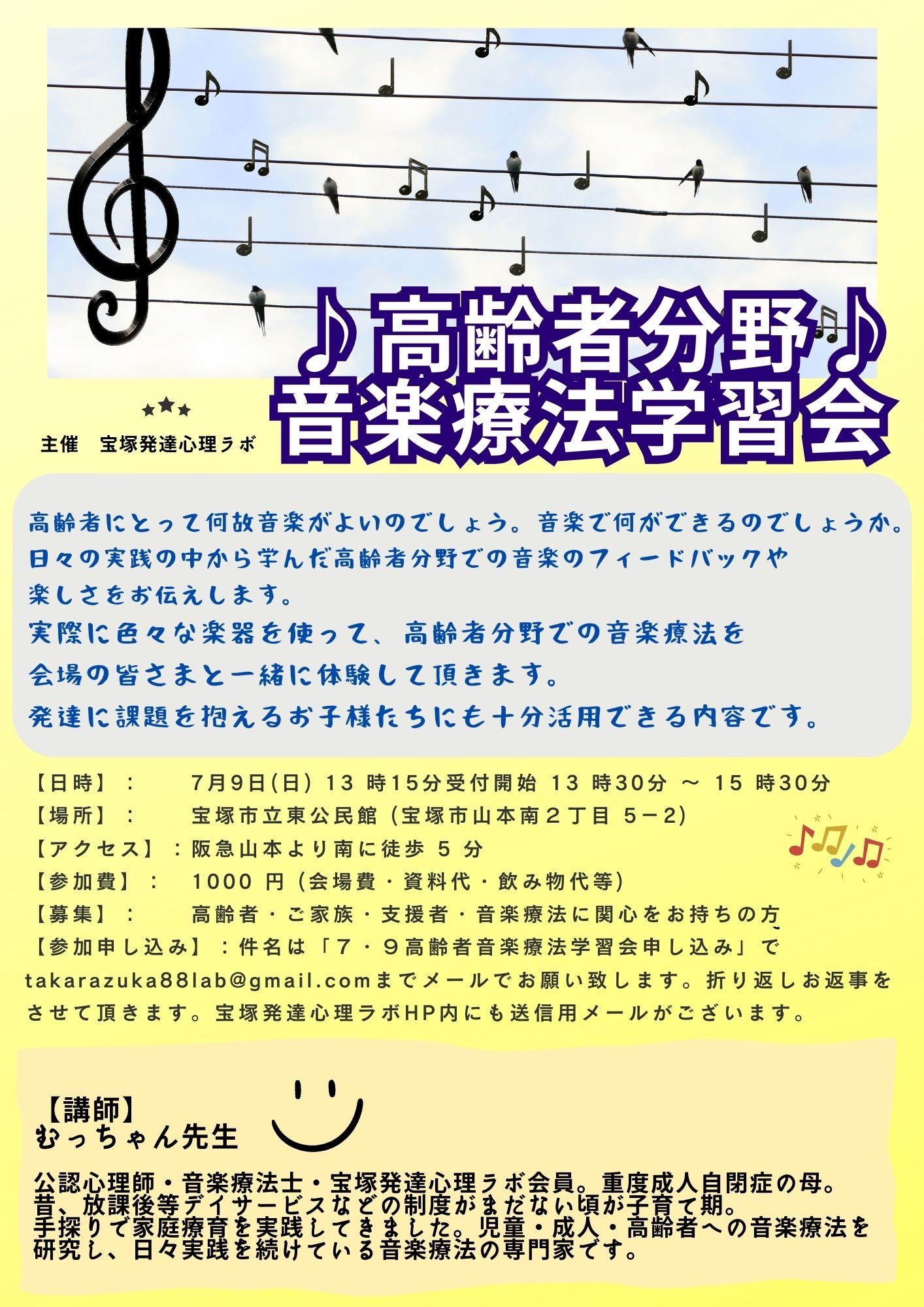 募集開始】7月9日（日）高齢者分野☆音楽療法学習会 13:30～15:30